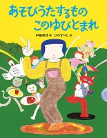 あそびうたするもの  このゆびとまれ