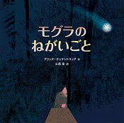 モグラのねがいごと モグラのねがいごと