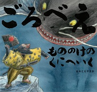 ごろべえもののけのくにへいく ごろべえもののけのくにへいく