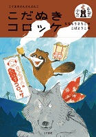 こだぬきコロッケ こだぬきコロッケ