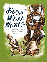 おしろのばん人とガレスピー おしろのばん人とガレスピー