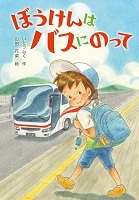 ぼうけんはバスにのって ぼうけんはバスにのって
