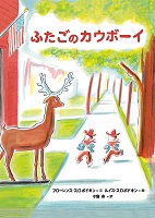 ふたごのカウボーイ ふたごのカウボーイ