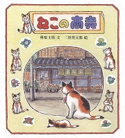 ねこの商売(しょうばい) ねこの商売(しょうばい)