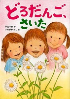 どろだんご、さいた どろだんご、さいた