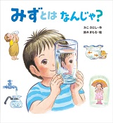 みずとはなんじゃ? みずとはなんじゃ?