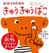 きゅうきゅうばこ 新版 きゅうきゅうばこ 新版
