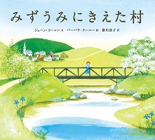 みずうみにきえた村<新版>