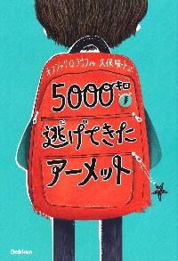 5000キロ逃（に）げてきたアーメット