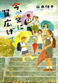 今、空に翼（つばさ）広げて
