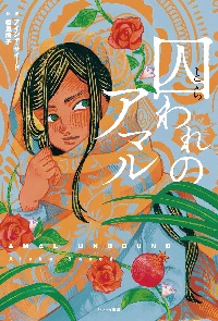 囚（とら）われのアマル