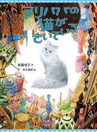 アリババの猫（ねこ）がきいている