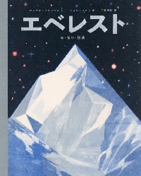 エベレスト  ―命・祈（いの）り・挑戦（ちょうせん）―