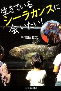 生きているシーラカンスに会いたい！