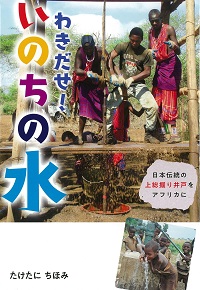 わきだせ！いのちの水  ―日本伝統の上総掘（かずさぼ）り井戸をアフリカに―
