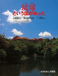琉球（りゅうきゅう）という国があった