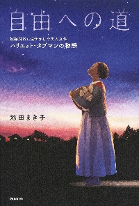 自由への道  ―奴隷（どれい）解放に命をかけた黒人女性ハリエット・タブマンの物語―