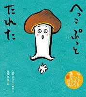 へっこぷっとたれた
