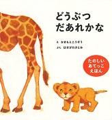 どうぶつだあれかな ーたのしいあてっこえほんー