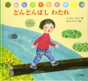 どんどんばしわたれ