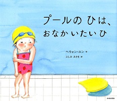 プールのひは、おなかいたいひ