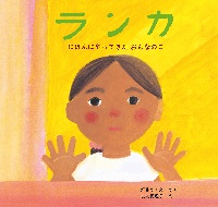 ランカ  ―にほんにやってきたおんなのこ―