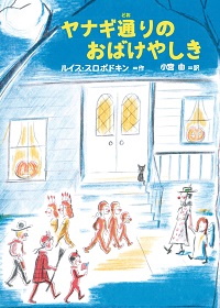 ヤナギ通（どお）りのおばけやしき