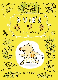 うりぼうウリタ  ―もりのがっこう―
