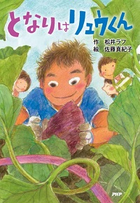 となりはリュウくん