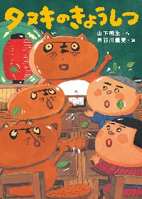 タヌキのきょうしつ