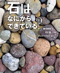 石はなにからできている?