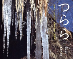 つらら  ―みずとさむさとちきゅうのちから―