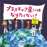 プラスチック星（せい）にはなりたくない！  ―地球（ちきゅう）のためにできること―