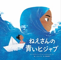 ねえさんの青いヒジャブ