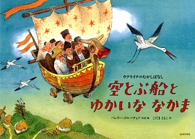 空とぶ船とゆかいななかま  ―ウクライナのむかしばなし―
