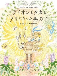 ライオンとタカとアリになった男の子  ―ノルウェーのむかしばなし―