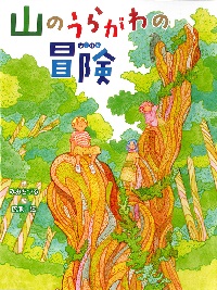 山のうらがわの冒険（ぼうけん）