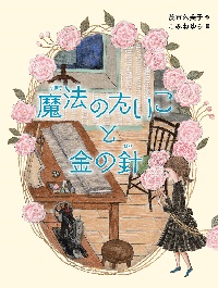 魔法（まほう）のたいこと金の針（はり）