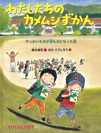 わたしたちのカメムシずかん  ―やっかいものが宝（たから）ものになった話―