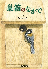 巣箱（すばこ）のなかで
