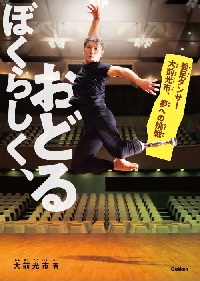 ぼくらしく、おどる  ―義足（ぎそく）ダンサー大前光市、夢（ゆめ）への挑戦（ちょうせん）―