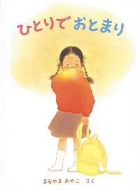 ひとりでおとまり ひとりでおとまり