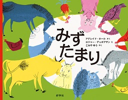 みずたまり みずたまり