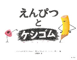 えんぴつとケシゴム えんぴつとケシゴム