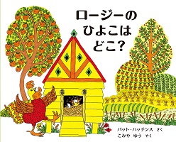 ロージーのひよこはどこ? ロージーのひよこはどこ?