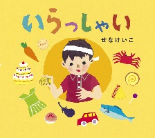 いらっしゃい いらっしゃい