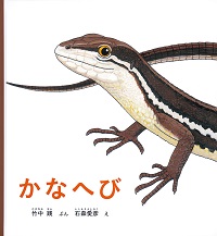 かなへび かなへび