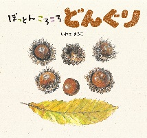 ぽっとんころころどんぐり ぽっとんころころどんぐり