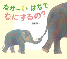ながーいはなでなにするの? ながーいはなでなにするの?