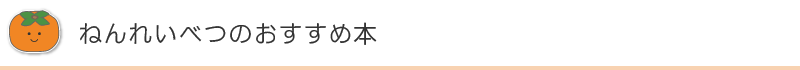 ねんれいべつのおすすめ本